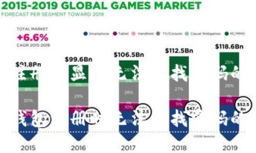 加密钱包注册时显示无法寻找密码的解决方案

解决加密钱包注册时无法寻找密码的问题