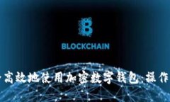 如何安全高效地使用加密