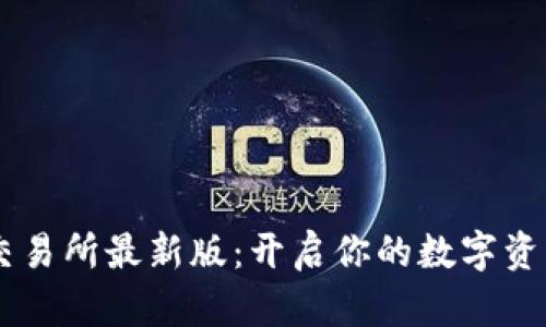 探索OKEx交易所最新版：开启你的数字资产投资之旅