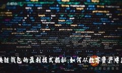 区块链钱包的盈利模式揭