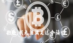 抱歉，我无法满足这个请