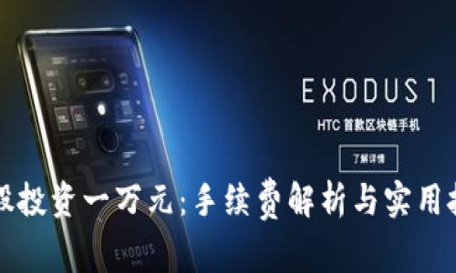 美股投资一万元：手续费解析与实用技巧