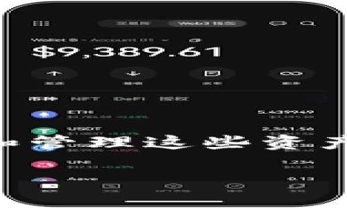 在区块链技术飞速发展的今天，越来越多的人开始关注数字资产和虚拟货币。区块链钱包作为存储和管理这些资产的重要工具，自然成为了热议的话题。那么，钱可以买区块链钱包吗？这是一个值得深入探讨的问题。

区块链钱包的价值与购买指导