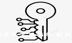 区块链钱包批量创建的实