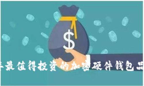2023年最值得投资的加密硬件钱包品牌推荐
