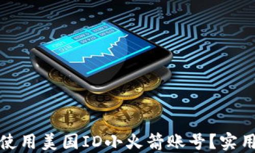 
  如何安全使用美国ID小火箭账号？实用技巧大揭秘