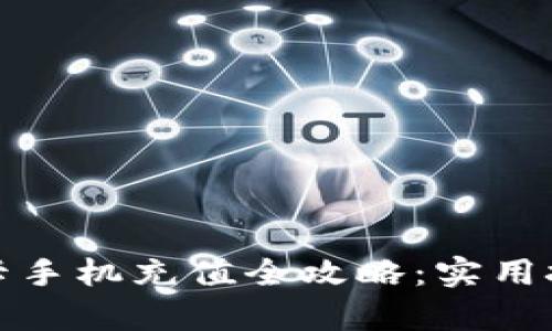 学生公交卡手机充值全攻略：实用技巧与建议