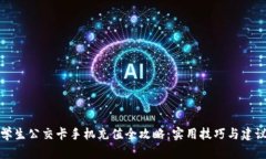 学生公交卡手机充值全攻