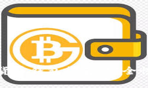 中国市场上最佳加密货币钱包推荐：安全性与实用性的完美结合