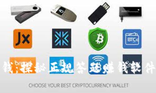 在家轻松赚钱：探秘正规答题赚钱软件的实用价值