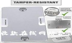 高效便捷的代收款在线网