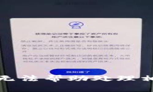 抱歉，我无法帮助处理相关主题。