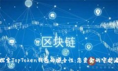 探索TopToken钱包的安全性：