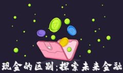 数字货币与现金的区别：