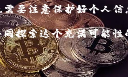 USDT交易中的银行卡绑定问题

在数字货币的世界中，USDT（泰达币）作为一种稳定币，越来越受到投资者的追捧。它的主要优势在于与法定货币（如美元）保持1:1的价值，能够在波动性较大的加密市场中提供一定的稳定性。在这一背景下，许多人开始关注USDT的交易方式和资金进出问题。

什么是USDT？

USDT是一种基于区块链的数字货币，由Tether公司发行。它的价值与法定货币挂钩，确保每一枚USDT都被1美元支持。这意味着，理论上，如果你持有100 USDT，就等于持有100美元。不过，买卖或交易USDT的方式多种多样，有时可能需要绑定银行卡来实现资金的便捷充值和提现。

USDT交易是否需要绑定银行卡？

首先，USDT的交易方式多种多样，不同的交易平台和钱包有不同的规定。在一些主流的交易平台上，如币安、火币等，用户确实需要绑定银行卡才能进行法币的充值。绑定银行卡的过程通常包括输入银行卡信息、姓名、身份证号等，系统会进行相应的验证。

其次，除了通过交易平台购买USDT，用户还可以选择在场外交易（OTC）或者通过去中心化交易所（DEX）进行交易。这种情况下，银行账户的绑定可能并不是必须的。与个人或其他交易者进行直接交换时，资金的进出可以通过其他方式达成，如支付宝、微信支付等。

绑定银行卡的好处

尽管有几个方法可以获得USDT，但绑定银行卡带来的便利不可小觑。首先，绑定银行卡通常能够大幅提高资金转账的速度，用户可以快速方便地将人民币兑换成USDT。此外，交易平台一般会提供更高的交易限制，便于大额交易者进行资金的快速进出。

结合我个人的经历，最初我也是通过绑定银行卡来进行USDT的交易。当时我对数字货币的理解并不深刻，但在几次顺利的交易后，我逐渐感受到了数字货币的灵活性与便捷性。在银行的正常业务运行下，我可以在极短的时间内完成资金的转换，这让我对数字货币交易的信心逐渐增强。

银行卡绑定的安全性

当然，涉及到银行卡信息的绑定，安全问题也是我们需要时刻关注的。选择一个信誉良好的平台来进行USDT交易是非常重要的。一定要确保该平台采取了足够的安全措施来保护用户的信息和资金，尽量避免在不明平台上输入个人银行信息。

我有一个朋友因为在一个看似不错的平台上绑定了他的银行卡信息，最终导致了账户被盗。不幸的经历使他更加警惕，直到现在，他在选择交易平台时都表现出极高的谨慎。实际上，我们在参与到数字货币交易中时，不仅要了解交易的规则和流程，同样也要对自身的财务安全做出全面的评估。

不同平台的操作差异

不同的交易平台对银行卡绑定的要求不尽相同，这也给用户带来了不小的困扰。有的平台对于绑卡的流程较为简单，用户只需验证个人信息便可顺利完成绑定。而有的平台则要求提交更多的资料，例如居住证明等附加信息。

对于新手来说，在选择交易平台时，建议仔细研究平台的用户体验和技术支持。可以通过网络论坛、社交媒体等渠道查阅其他用户的体验和反馈，确保在一个用户口碑良好的平台上开始自己的交易之旅。

其他提币和提现方法

无线绑定银行卡的选项并非唯一的资金进出方式。事实上，除了通过银行卡绑定进行充值，许多交易平台还提供了其他不同的充值方式。这可能包括使用信用卡、借记卡、电子钱包（如PayPal、支付宝等）甚至是现金存款。

在我的经验中，我曾尝试使用支付宝进行USDT的购买。这种方式让我感觉到亲切，因为我已经习惯了这种支付方式。然而我也意识到，不同的支付方法在手续费、到账时间等方面可能存在很大差异。选择合适的提现与充值方式，可以帮助我们节省更多的费用。

USDT的未来发展趋势

随着毕业生和年轻人纷纷进入数字货币市场，USDT作为一个非常受欢迎的选择，未来的发展趋势也越来越引起关注。从市值的不断增长和市场的快速扩张来看，USDT不仅在去中心化金融（DeFi）上的应用越来越多，同时也在商用支付场景中占据了一席之地。

我年轻时就对数字货币和区块链非常感兴趣，尤其是那些能够解决现存金融问题的项目。现在看到USDT不仅被个人投资者广泛使用，同时也被商家用于账单支付、国际汇款，使我感到无比欣慰。我相信USDT未来的发展将会进一步促进整个区块链生态系统的演进。

总结

总而言之，USDT的交易操作中，是否需要绑定银行卡取决于具体的交易平台及个人的需求。通过绑定银行卡，我们可以更便捷地进行USDT的购买与提现，但也需要注意保护好个人信息的安全。无论是选择怎样的方式交易USDT，都要保持冷静的头脑、谨慎的态度，在灵活应对市场波动的同时，更加深入地了解这个充满变化的数字货币世界。

希望本文能为正在考虑投资USDT或已经在交易的朋友们提供一些参考和启发。如果你也对数字货币有任何看法或经验，欢迎在评论区交流，希望能与大家共同探索这个充满可能性的市场。

关键词：USDT, 绑定银行卡, 数字货币/guanjianci