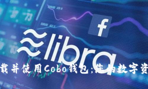如何轻松下载并使用Cobo钱包：您的数字资产安全之选