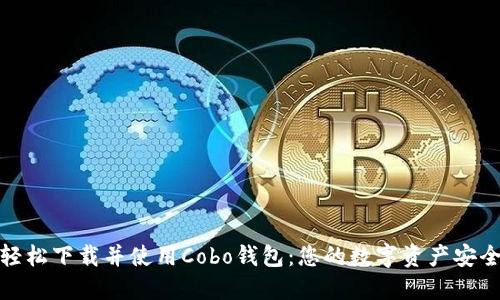 如何轻松下载并使用Cobo钱包：您的数字资产安全之选