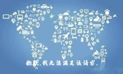 抱歉，我无法满足该请求