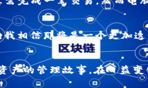 最新风暴来袭！全面解析M币钱包最新版本更新的实用价值

数字钱包, M币, 版本更新/guanjianci

引言
随着数字货币的迅速发展，众多钱包应运而生，M币钱包便是其中一款颇受欢迎的数字钱包。在我们深入探讨M币钱包最新版本更新内容之前，让我先分享我个人的经历。我还是大学生的时候，第一次接触数字货币时，我对钱包的功能和使用几乎一无所知。那时我只知道要“存”和“取”，但是在实际使用过程中，我发现很多细节是多么的重要。因此，我希望通过这篇文章，帮助你更好地理解M币钱包的最新更新实用价值。如今，M币钱包再次更新，无疑是数字货币用户的重要信息。

第一部分：M币钱包的基本概述
M币钱包作为一款数字货币钱包，除了基本的存储和交易功能外，其设计宗旨是为用户提供安全、便捷和高效的使用体验。早期，我甚至也对钱包的安全性真心担忧过。因为我发现，当时很多数字资产存储在不够安全的钱包中，风险极高。而M币钱包通过不断的技术提升，逐步建立起用户的信任感。我至今记得与朋友们讨论过这个问题，每个人都有过对钱包安全性的不安，但我们都同意：一个安全可靠的钱包绝对是数字货币用户的必需品，这也是M币钱包一直努力的方向。

第二部分：最新版本更新的亮点
对于M币钱包的最新更新，各位用户无疑非常关注。我也迫不及待要和大家分享这些新功能，以下是我觉得最为重要的几个亮点：

h41. 界面/h4
最新版本的M币钱包采用了全新的用户界面设计，让用户在操作上更加直观舒适。回想起我大一阶段使用某款钱包时，因为乱七八糟的界面操作让我感到很烦躁，而M币钱包的设计则极大提高了我的用户体验，无论是操作流程还是视觉设计都显得十分友好。新版本中的按钮更加易于识别，用户可以在最短的时间内完成交易。

h42. 安全性提升/h4
在数字资产领域，无论我们如何享受便捷的交易，安全始终是第一位的。M币钱包此次更新加入了更高级别的加密算法，让用户的资产安全性得到进一步保障。记得有一次，我的朋友因为使用弱密码遭遇到盗窃，她的惨痛经历让我意识到，安全问题绝不可忽视，而M币钱包的这一更新无疑为每位用户的人身和财产安全加上了一道屏障。

h43. 新增功能：多币种支持/h4
以前版本的M币钱包支持的币种相对较少，而在最新版本中，它支持了更多种类的数字货币。对于像我这样的投资者而言，这样的更新无疑省去了许多麻烦，让我们可以在一个平台上管理所有的资产。我们不再需要在不同的钱包之间切换，节省了时间和精力。

h44. 定期数据分析和报告功能/h4
最新版本的M币钱包还引入了定期数据分析和报告功能，用户可以很方便地查看自己资产的增幅和趋势。这让我想起我大二学期对数字货币市场的调研报告，因为我的数据整理不够充分而导致错失了许多投资机会，现在好在M币钱包能做到自动生成报告，免去我整理数据的繁琐，也让投资决策更有参考依据。

第三部分：用户反馈与测试体验
对于M币钱包的更新，许多用户也提出了自己的看法。毕竟，每个用户的需求和使用场景都不同。作为一个活跃的用户，我也参与了新版本的测试。从我个人的体验来看，许多功能真的为我们提供了极大的便利。记得有一天，我急需完成一笔交易，然而电脑出故障了。我不得不通过手机快速完成交易，好在最新版本的移动端体验极其流畅，最终如愿以偿。这一幕让我对M币钱包赞不绝口。

第四部分：对未来发展的展望
M币钱包的更新无疑是促进其发展的良好契机，但未来依然充满挑战。随着数字货币的不断发展，市场竞争愈演愈烈，如何保持用户粘性、提升用户体验仍然是M币钱包未来需要重点关注的方向。我曾经憧憬过数字货币的未来，我相信那将是一个更加透明、高效的市场，M币钱包若能持续创新，不断满足用户需求，便一定能够在这场竞争中脱颖而出。

结论
在这篇文章中，我围绕M币钱包最新版本更新的内容进行了深入探讨，希望能帮助你更好地理解这些更新所带来的实用价值。作为一名热衷于数字货币的小小投资者，我的体验分享不仅仅是个人看法，更是希望与你分享数字资产的管理故事。在日益变化的市场中，选择一个靠谱的钱包是至关重要的，而M币钱包通过自身不断的更新和完善，已经为用户提供了更多的便利。未来，我期待M币钱包能够继续发挥其优势，成为广大用户在数字货币世界中的坚实后盾。