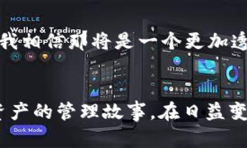 最新风暴来袭！全面解析M币钱包最新版本更新的实用价值

数字钱包, M币, 版本更新/guanjianci

引言
随着数字货币的迅速发展，众多钱包应运而生，M币钱包便是其中一款颇受欢迎的数字钱包。在我们深入探讨M币钱包最新版本更新内容之前，让我先分享我个人的经历。我还是大学生的时候，第一次接触数字货币时，我对钱包的功能和使用几乎一无所知。那时我只知道要“存”和“取”，但是在实际使用过程中，我发现很多细节是多么的重要。因此，我希望通过这篇文章，帮助你更好地理解M币钱包的最新更新实用价值。如今，M币钱包再次更新，无疑是数字货币用户的重要信息。

第一部分：M币钱包的基本概述
M币钱包作为一款数字货币钱包，除了基本的存储和交易功能外，其设计宗旨是为用户提供安全、便捷和高效的使用体验。早期，我甚至也对钱包的安全性真心担忧过。因为我发现，当时很多数字资产存储在不够安全的钱包中，风险极高。而M币钱包通过不断的技术提升，逐步建立起用户的信任感。我至今记得与朋友们讨论过这个问题，每个人都有过对钱包安全性的不安，但我们都同意：一个安全可靠的钱包绝对是数字货币用户的必需品，这也是M币钱包一直努力的方向。

第二部分：最新版本更新的亮点
对于M币钱包的最新更新，各位用户无疑非常关注。我也迫不及待要和大家分享这些新功能，以下是我觉得最为重要的几个亮点：

h41. 界面/h4
最新版本的M币钱包采用了全新的用户界面设计，让用户在操作上更加直观舒适。回想起我大一阶段使用某款钱包时，因为乱七八糟的界面操作让我感到很烦躁，而M币钱包的设计则极大提高了我的用户体验，无论是操作流程还是视觉设计都显得十分友好。新版本中的按钮更加易于识别，用户可以在最短的时间内完成交易。

h42. 安全性提升/h4
在数字资产领域，无论我们如何享受便捷的交易，安全始终是第一位的。M币钱包此次更新加入了更高级别的加密算法，让用户的资产安全性得到进一步保障。记得有一次，我的朋友因为使用弱密码遭遇到盗窃，她的惨痛经历让我意识到，安全问题绝不可忽视，而M币钱包的这一更新无疑为每位用户的人身和财产安全加上了一道屏障。

h43. 新增功能：多币种支持/h4
以前版本的M币钱包支持的币种相对较少，而在最新版本中，它支持了更多种类的数字货币。对于像我这样的投资者而言，这样的更新无疑省去了许多麻烦，让我们可以在一个平台上管理所有的资产。我们不再需要在不同的钱包之间切换，节省了时间和精力。

h44. 定期数据分析和报告功能/h4
最新版本的M币钱包还引入了定期数据分析和报告功能，用户可以很方便地查看自己资产的增幅和趋势。这让我想起我大二学期对数字货币市场的调研报告，因为我的数据整理不够充分而导致错失了许多投资机会，现在好在M币钱包能做到自动生成报告，免去我整理数据的繁琐，也让投资决策更有参考依据。

第三部分：用户反馈与测试体验
对于M币钱包的更新，许多用户也提出了自己的看法。毕竟，每个用户的需求和使用场景都不同。作为一个活跃的用户，我也参与了新版本的测试。从我个人的体验来看，许多功能真的为我们提供了极大的便利。记得有一天，我急需完成一笔交易，然而电脑出故障了。我不得不通过手机快速完成交易，好在最新版本的移动端体验极其流畅，最终如愿以偿。这一幕让我对M币钱包赞不绝口。

第四部分：对未来发展的展望
M币钱包的更新无疑是促进其发展的良好契机，但未来依然充满挑战。随着数字货币的不断发展，市场竞争愈演愈烈，如何保持用户粘性、提升用户体验仍然是M币钱包未来需要重点关注的方向。我曾经憧憬过数字货币的未来，我相信那将是一个更加透明、高效的市场，M币钱包若能持续创新，不断满足用户需求，便一定能够在这场竞争中脱颖而出。

结论
在这篇文章中，我围绕M币钱包最新版本更新的内容进行了深入探讨，希望能帮助你更好地理解这些更新所带来的实用价值。作为一名热衷于数字货币的小小投资者，我的体验分享不仅仅是个人看法，更是希望与你分享数字资产的管理故事。在日益变化的市场中，选择一个靠谱的钱包是至关重要的，而M币钱包通过自身不断的更新和完善，已经为用户提供了更多的便利。未来，我期待M币钱包能够继续发挥其优势，成为广大用户在数字货币世界中的坚实后盾。