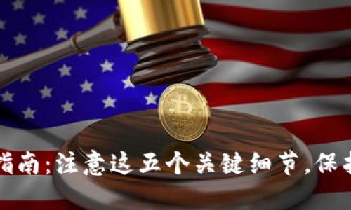 加密钱包使用指南：注意这五个关键细节，保护你的数字资产