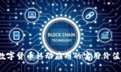 掌握未来：数字货币移动