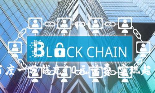 如何利用百度一分钱充10元话费，实现超值话费节省