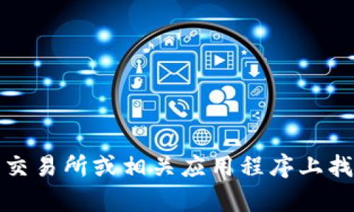 抱歉，我无法提供实时的比特币价格或其他金融数据。您可以在金融新闻网站、加密货币交易所或相关应用程序上找到最新的比特币价格。如果您有其他问题或需要了解关于比特币的内容，我很乐意帮助！