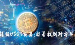 如何处理转错USDT交易：能