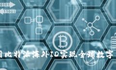 如何利用比特派海外ID实现