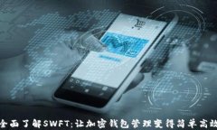 全面了解SWFT：让加密钱包
