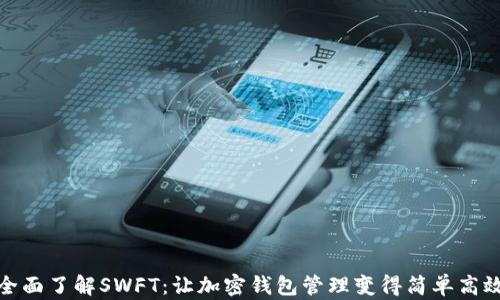 
全面了解SWFT：让加密钱包管理变得简单高效