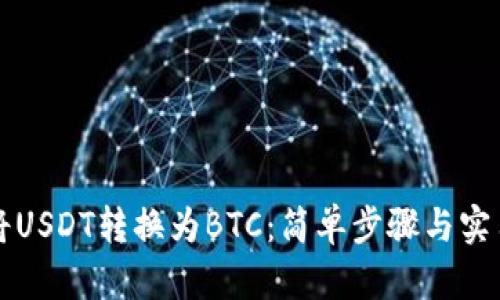 如何将USDT转换为BTC：简单步骤与实用指南