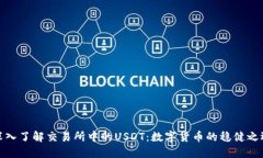 深入了解交易所中的USDT：