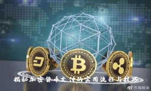 揭秘加密货币支付的实用流程与技巧