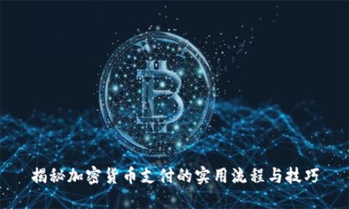 揭秘加密货币支付的实用流程与技巧