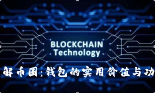 深入了解币圈：钱包的实用价值与功能解析