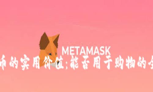 维卡币的实用价值：能否用于购物的全解析