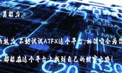 ATFX登陆入口：获取交易新