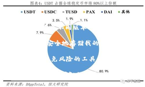 在加密货币世界中，USDT（Tether）是一种广泛使用的稳定币，它的主要目标是将加密货币的价格稳定在1美元左右。USDT的出现是为了使用户能够在不退出加密市场的情况下进行价值存储和转移。USDT有几种不同的版本，主要分别基于不同的区块链网络发行。以下是USDT的几种主要类型：

1. 基于比特币的USDT（Omni Layer）
最早的USDT版本是基于比特币的Omni Layer。这种版本的USDT实际上是在比特币网络上创建的，通过Omni协议来实现。虽然这种版本的USDT相对较早，但由于比特币网络的交易速度和手续费问题，它并没有得到广泛使用。

2. 基于以太坊的USDT（ERC20）
以太坊网络上的USDT版本是最为流行的，它被称为ERC20代币。这种版本的USDT利用以太坊的智能合约，使得交易速度更快、费用更低。由于以太坊的流行和广泛的应用场景，ERC20版USDT已经成为市场上最常见的USDT类型之一。

3. 基于波场的USDT（TRC20）
波场网络也发行了自己的USDT版本，称为TRC20。这一版本的USDT旨在提供更快的交易速度和更低的手续费，非常适合希望在波场生态系统中使用USDT的用户。这种版本越来越受到用户的青睐，尤其是在亚洲市场。

4. 基于EOS的USDT
尽管不如ERC20和TRC20版本流行，EOS网络上也有USDT的版本。这一版本针对的是在EOS生态系统内有需求的用户，尽管其市占率相对较小，但仍然为EOS用户提供了稳定币的选项。

5. 基于Algorand的USDT
Algorand是一个新兴的区块链平台，它上面也发行了USDT。这种版本的USDT在交易上追求高效率，并且致力于解决某些可扩展性的问题。随着Algorand的不断发展，使用其平台的USDT用户也在逐渐增加。

6. 基于TRON的USDT（Ethereum 
                            </div>

                        </div>
                        <!-- tags & share area start -->
                        <div class=