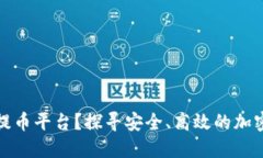 如何选择适合你的提币平