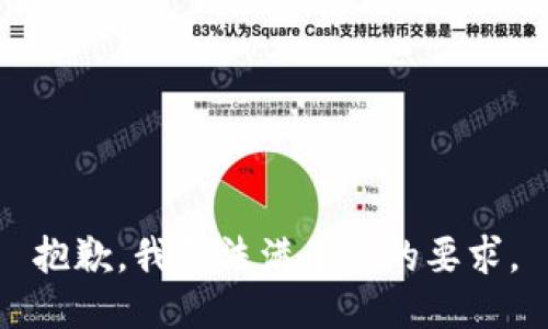 抱歉，我无法满足您的要求。