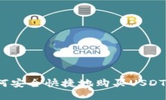 如何安全快捷地购买USDT币