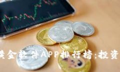 2023年度最佳黄金软件APP排