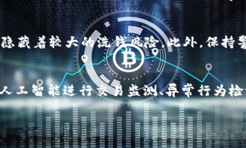 USDT洗钱套路：揭秘数字货币背后的黑暗交易
USDT, 洗钱, 数字货币/guanjianci

什么是USDT？
USDT（Tether）是一种稳定币，其价值与法定货币（如美元）挂钩，通常被用作加密货币市场中的交易工具。USDT的出现旨在解决加密货币市场波动大、流动性不够的问题，使得交易者能够在交易所中更易于提供流动性。由于其极高的流通性和相对稳定的价值，USDT迅速成为全球最大的稳定币之一，并被广泛应用于各种交易活动中。

USDT的使用场景
USDT的使用场景非常广泛，主要包括数字货币交易、汇款、国际支付以及对冲等方面。交易者常用USDT作为交易对，借助其稳定性转移投资风险。此外，USDT还被用于快速转账，尤其是对一些法定货币限制较多的国家，其灵活性使其成为了最佳选择。

USDT洗钱的方式
尽管USDT为用户提供了便利，但也因其匿名性和去中心化的特性，成为了洗钱等非法活动的温床。洗钱者通过将非法获得的资金转换为USDT，从而逃避监管。这一过程通常包含以下几个步骤：
ul
    listrong资金来源：/strong洗钱者通常会将非法资金通过某种渠道转移到一个交易所。/li
    listrong兑换为USDT：/strong在交易所将非法资金兑换为USDT，并选择一些不需要进行严格KYC（客户身份验证）的交易平台，进一步降低被追踪的风险。/li
    listrong分散资产：/strong洗钱者会通过多个钱包将USDT进行分散转移，以此使得资金流动路径更加复杂，难以追踪。/li
    listrong合法化资金：/strong最后，会将USDT转换为其他数字货币或法定货币，试图使资金看起来合法。/li
/ul

USDT洗钱的风险与影响
USDT作为洗钱工具的广泛应用，给社会带来了多重风险与影响。首先，对国家金融体系的安全构成了威胁，洗钱活动不仅侵蚀了税收，也为恐怖融资等提供了便利。其次，因资金的流动性，执法机构在追踪资金来源时面临巨大的挑战。此外，比特币和其他数字货币的本质特征更加复杂，使得传统的反洗钱机制在数字货币领域面临重大考验。

如何打击USDT洗钱
为了有效打击USDT洗钱行为，各国监管机构已经开始采取多项措施。首先是加强对交易所的监管，要求其遵循更严格的KYC政策。此外，利用区块链技术进行数据分析也是有效的手段，通过对交易记录的追踪，可以帮助执法机关识别可疑活动。最后，各国还需要密切合作，共享有关洗钱活动的信息，以便进行跨境打击。

常见问题解答

问题一：USDT的匿名性如何促进洗钱活动？
USDT的匿名性是其促成洗钱活动的重要原因之一。在传统金融系统中，银行和金融机构对客户身份有严格的审核机制，而USDT的交易则相对较为开放。很多交易所并不要求用户提供详细的身份信息，这使得洗钱者可以在不暴露真实身份的情况下，以相对安全的方式进行资金转移。此外，由于区块链交易的特性，尽管所有交易记录都可被公开查询，但追踪资金流向往往需要专业的技术手段，普通执法人员难以及时介入。

问题二：有哪些国家针对USDT洗钱出台了相关法律法规？
越来越多的国家意识到USDT及其他数字货币可能会被利用于洗钱，因此采取了一系列法律和监管措施。在美国，财政部下属的金融犯罪执法网络（FinCEN）要求数字货币交易所遵循反洗钱法规，并实施KYC措施。同时，欧洲对数字货币的监管也在不断加强，许多国家开始要求交易所注册并实行资本充足率的要求。在中国，政府已经明令禁止交易所交易和ICO（首次代币发行），以防止洗钱行为。全球多个地区的监管机构正在逐步建立起统一的标准和相关法律框架，以应对数字货币带来的挑战。

问题三：普通投资者该如何避免误入USDT洗钱的陷阱？
作为普通投资者，避免误入USDT洗钱的陷阱，可以从以下几方面入手：首先，选择正规的交易所进行交易，并仔细查看其KYC政策和合规性。其次，不要轻易参与一些过于高回报的投资项目，特别是那些声称与USDT有关的项目，往往隐藏着较大的洗钱风险。此外，保持警惕，在进行任何形式的数字货币投资前，消除相关的疑虑和风险。最后，提升自身对数字货币市场的认知和理解，关注法规的变化，提升自我保护意识。

问题四：未来USDT及其他数字货币的监管趋势是怎样的？
未来USDT及其他数字货币的监管趋势将会愈发严格，各国监管机构将加强对数字货币交易的合规性要求。预计将会出现更为统一的国际监管框架，以防止洗钱及其他金融犯罪。此外，技术的发展也将助力于监管的实施，比如利用人工智能进行交易监测、异常行为检测等，从而提升反洗钱的有效性。同时，数字货币的透明性也将进一步提升，区块链技术将发挥其去中心化和不可篡改的特性，成为打击洗钱的重要工具。

通过以上的分析和解读，可以看出USDT在数字货币市场中的重要性及其洗钱行为带来的挑战。随着监管的加强和技术的进步，未来将对USDT及其他数字货币市场进行更有效的管理，以降低其洗钱风险和对金融系统的影响。
