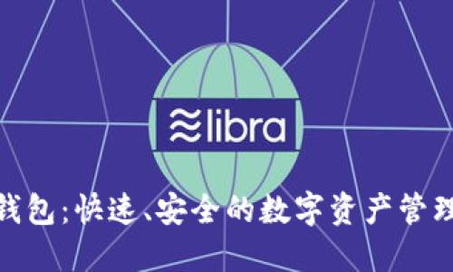 988钱包：快速、安全的数字资产管理利器