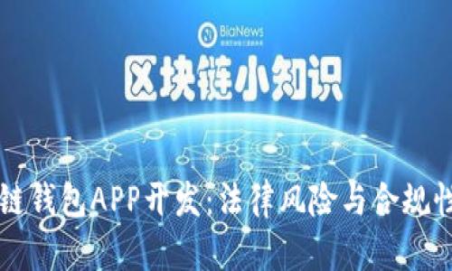区块链钱包APP开发：法律风险与合规性分析