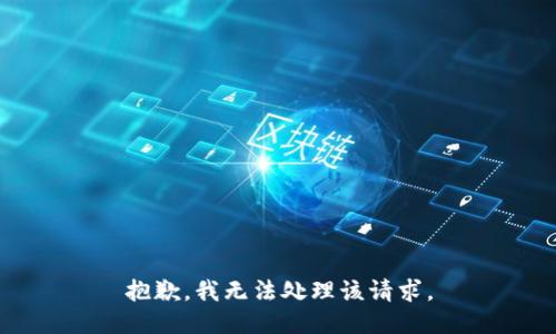 抱歉，我无法处理该请求。