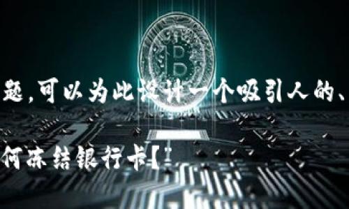 关于“北京昌平刑侦大队冻结银行卡吗”的话题，可以为此设计一个吸引人的、相关关键词，并撰写详细的内容。以下是示例：

“金融安全与刑侦合作：北京昌平刑侦大队如何冻结银行卡？”