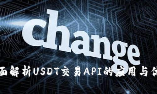 全面解析USDT交易API的应用与优势